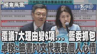 抓包覆議理由7大理由變6項 徐巧芯質疑政院欺騙人民 #國會風雲｜TVBS新聞 @TVBSNEWS01