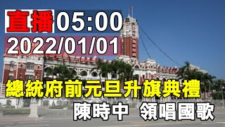 2022/01/01 總統府元旦升旗