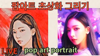 [생방송]★LIVE #popart #에스파 #카리나  #그리기  #acrylicpainting