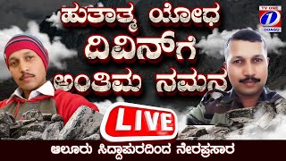 ಹುತಾತ್ಮ ಯೋಧ ದಿವಿನ್ ಗೆ ಅಂತಿಮ ನಮನ ಆಲೂರು ಸಿದ್ದಾಪುರದಿಂದ ನೇರಪ್ರಸಾರ