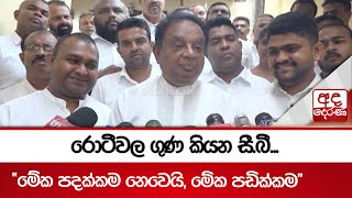 රොටීවල ගුණ කියන සී.බී... \