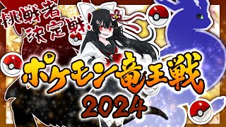 【ポケモンSV 竜王戦2024 挑戦者決定戦】 #29 公式大会の予選に出るらしい(Day 3) 【Vtuber】