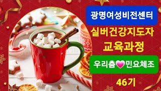 🍏우리춤체조/민요체조🍏광명여성비전센터 실버건강지도 교육과정(이정현강사)