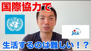 国際協力を仕事にするには？