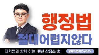 재혁쌤의 랜선 상담소 ⑧ (지방직 \u0026 군무원 대비 행정법 공부 방법)