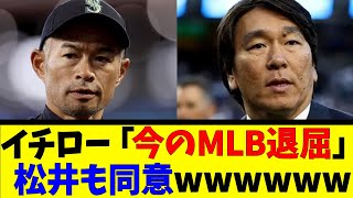 イチロー「今のMLB退屈」 松井も同意wwwwww【反応集】【野球反応集】【なんJ なんG野球反応】【2ch 5ch】