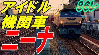 【ニーナ】JR貨物 EF66-27 86レ 摂津本山駅通過