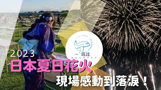 日本鄉下的煙火大會 !?夏日煙火大會🎆現場感動到不行(  ´^`° )