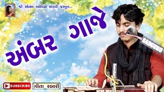 Ambar Gaje (અંબર ગાજે ને મેઘ દંબર ગાજે) | Aditya Gadhvi (આદિત્ય ગઢવી) | Live Dandiyaras