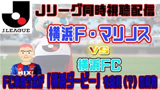 Ｊリーグ同時視聴配信！横浜FマリノスVS横浜FCの横浜ダービーを同時視聴配信！