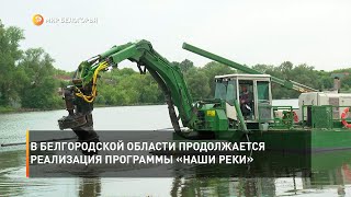 В Белгородской области продолжается реализация программы «Наши реки»