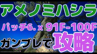 FF14 アメノミハシラ ガンブレで91F~100Fの敵を解説