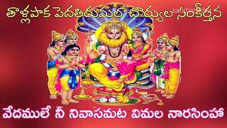 వేదములే నీ నివాసమట | Vedamule Nee Nivasamata | Tallapaka Peda Tirumalacharya Sankeertana with LYRICS