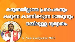 കരുണയില്ലാത്ത പ്രവാചകനും കരുണ കാണിക്കുന്ന യേശുവും തമ്മിലുള്ള വ്യത്യാസം | Fr.Anish Mundiyanickal MSFS