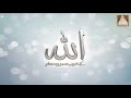 beauituful names of allah al maalik allah names with meaning in urdu dr farhat hashmi