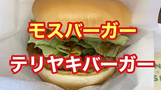 【モスバーガー】『テリヤキバーガー』ただ食べるだけ【埼玉エール飯】【上尾エール飯】