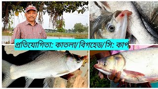 Competition: Catla/Bighead/Silver carp। প্রতিযোগিতা: কাতলা/বিগহেড/সিলভার কার্প। Abeed Lateef