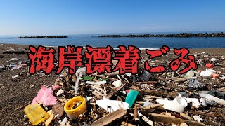 海岸漂着ゴミの現状