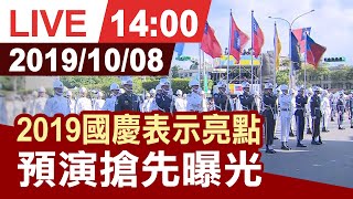 【完整公開】國慶表演亮點搶先看 凱達格蘭大道前預演