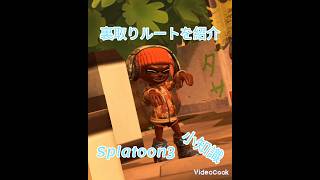 スプラ小知識、めっちゃオススメ裏取りルートを紹介！ #splatoon3 #すぷらとぅーん3