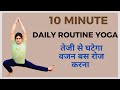 10 minute daily routine yoga | weight loss + body stamina | full body fat loss workout | powerful