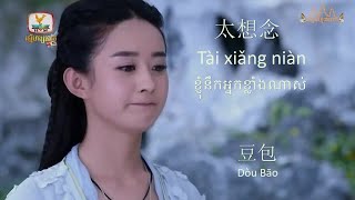 (បទចិនប្រែខ្មែរ)太想念（Tài xiǎng niàn）ខ្ញុំនឹកអ្នកខ្លាំងណាស់ by Dou Bao (Chi /Pinyin/Khmer )