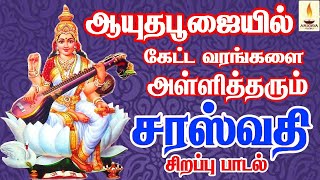 ஆயூதபூஜையில் கேட்ட வரங்களை அள்ளித்தரும் சரஸ்வதி சிறப்பு பாடல்