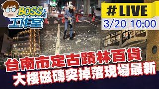 【BOSS工作室 #LIVE】台南市定古蹟林百貨 大樓磁磚突掉落現場最新  20240320 @中天新聞CtiNews