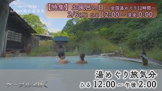 【4K】【特集】お風呂の日 ～全国湯めぐり12時間～　2/6(月) ひる12:00～午後3:00【2023年】