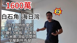 五哥港普｜1600萬｜白石角 ｜ 海日灣 ｜ 1071尺｜特色單位 ｜連1340尺｜天台 ｜巨廳9.5米長 ｜3.8米闊 ｜ 3.5米高 ｜頂級空間感｜全屋廁所有𥦬