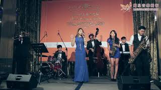 Cheek To Cheek＿爵色魅影樂團Fantasy Jazz Band｜麗星國際娛樂｜婚禮｜派對｜尾牙