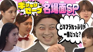 【名場面】ギリ田がナンパしてきた女性たちを大特集！どのフラれっぷりが一番？