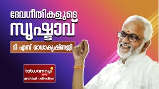 ഇത് ദേവഗീതങ്ങൾ സൃഷ്ടിക്കാൻ  പിറവിയെടുത്ത അപൂർവ്വ സംഗീത സംവിധായകൻ   INTERVIEW WITH RADHAKRISHNAJI