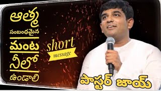 ఆత్మసంబంధమైన మంట నీలో ఉండాలి//𝘱𝘢𝘴𝘵𝘰𝘳.𝘫𝘰𝘺//𝘩𝘱𝘧𝘮 ::𝘴𝘩𝘰𝘳𝘵 𝘮𝘦𝘴𝘴𝘢𝘨𝘦