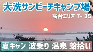 【大洗サンビーチキャンプ場（高台エリア T-35）】初めての夏キャン！日帰り温泉、サーフィン、蛤拾い満喫キャンプ！