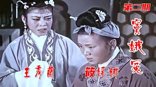 高清修复1959年王秀兰蒲剧电影《窦娥冤》第二期《挟恩逼婚》