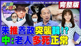 【大新聞大爆卦】朱立倫徵召張善政突襲韓國瑜!死亡再創新高陳時中嗆\