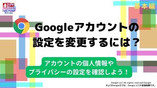 【TACパソコンスクール】Googleアカウントの設定を変更するには？