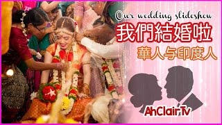 第一天成為印度媳婦啊｜ 結婚影片｜ 文化差異｜Our Wedding slideshow