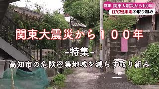 『関東大震災から100年 高知市の危険密集地域を減らす取り組み』こうちeye2023/9/1放送