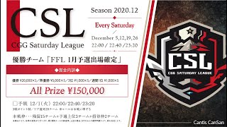 【荒野行動】12月度 CSL Day2