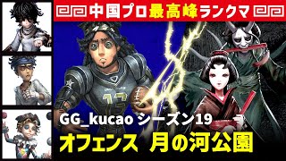 【オフェンス21位】3逃 GG_kucao vs 芸者美智子(S)　オフェンス/患者/バッツマン/曲芸師 月の河公園 シーズン19  中国版最上位ランクマ