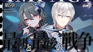 【崩壊3rd】第二部第5章「最初と最後の戦争」やります！！争えってことですか...！？【Honkai impact 3rd/月銀ミツル】