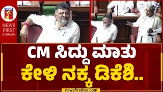 CM Siddaramaiah : ಸಿಎಂ ಸಿದ್ದು ಮಾತು ಕೇಳಿ ನಕ್ಕ ಡಿಕೆಶಿ..| DCM DK Shivakumar | Assembly Session 2023