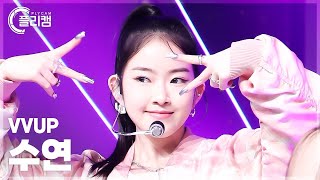 [플리캠 4K] VVUP SUYEON 'Doo Doom Chit' (비비업 수연 직캠) l Simply K-Pop CON-TOUR Ep.606