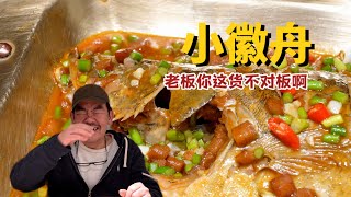 北京小徽舟·徽州菜味道怎么样？老高带你去看看