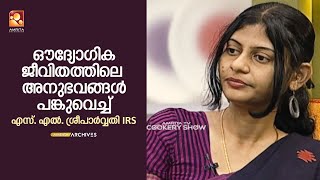 ഔദ്യോഗിക ജീവിതത്തിലെ അനുഭവങ്ങൾ പങ്കുവെച്ച്  എസ്. എൽ. ശ്രീപാർവ്വതി IRS