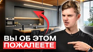 Никогда НЕ ДЕЛАЙ КУХНЮ ТАКОЙ! 12 Ошибок дизайна интерьера кухни.