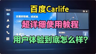 车机百度Carlife如何使用详细使用教程 到底好不好用？体验怎么样