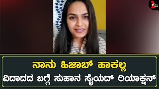 ಹಿಜಾಬ್ ವಿದಾದದ ಬಗ್ಗೆ ಸುಹಾನ ಸೈಯದ್ ರಿಯಾಕ್ಷನ್ | Suhana Syed | Hijab Controversy